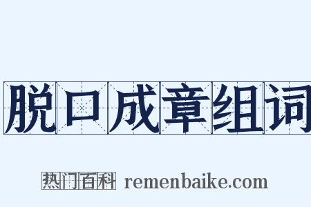 脱口成章组词是什么意思的图片